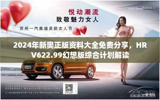 2024年新奥正版资料大全免费分享，hrv622.99幻想版综合计划解读