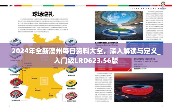 2024年全新澳州每日资料大全，深入解读与定义_入门级lrd623.56版