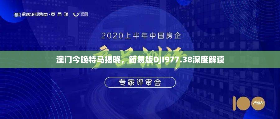 澳门今晚特马揭晓，简易版dji977.38深度解读