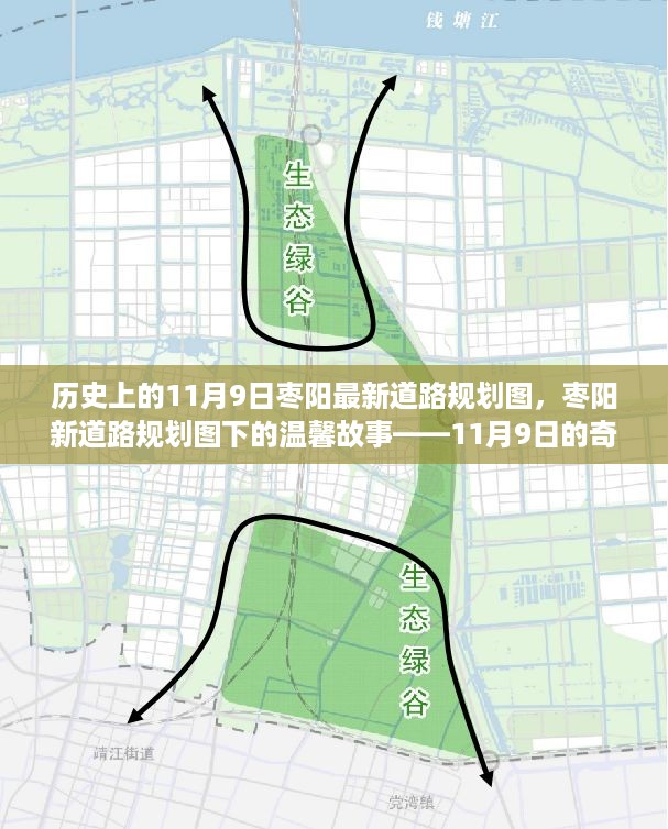 11月9日枣阳道路规划揭秘，新路线下的奇遇与温馨故事