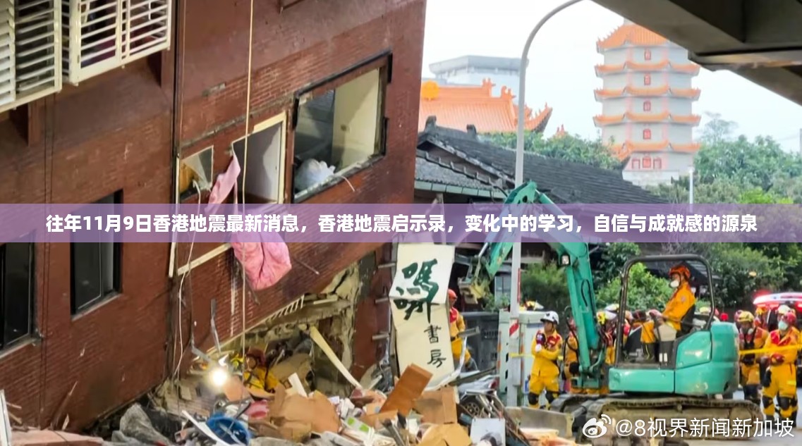 香港地震启示录，变化中的学习与自信成就之源