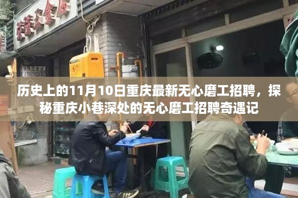 重庆无心磨工招聘奇遇记，历史11月10日的探秘之旅