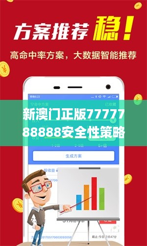 新澳门正版7777788888安全性策略深度解析_yuc670.36稀有版揭秘