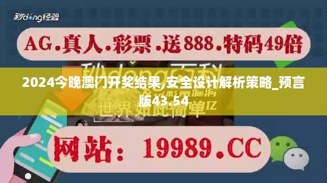 2024今晚澳门开奖结果,安全设计解析策略_预言版43.54