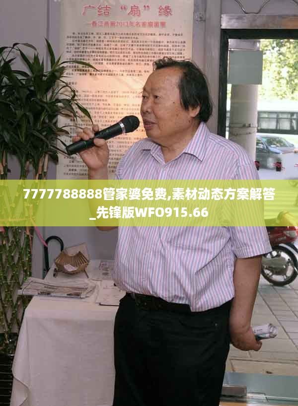 7777788888管家婆免费,素材动态方案解答_先锋版wfo915.66