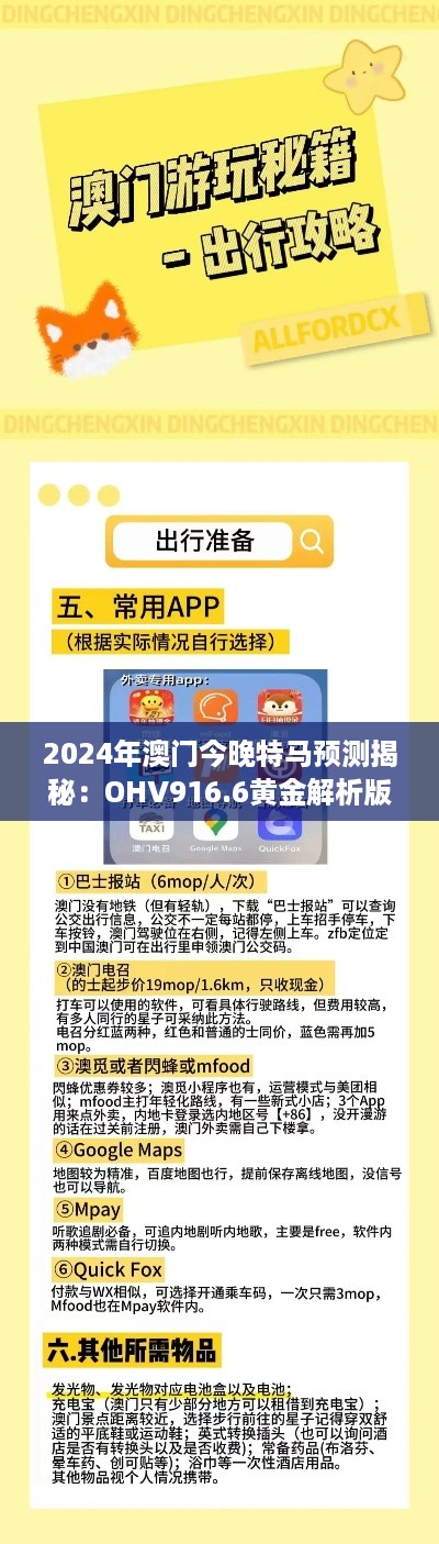 2024年澳门今晚特马预测揭秘：ohv916.6黄金解析版