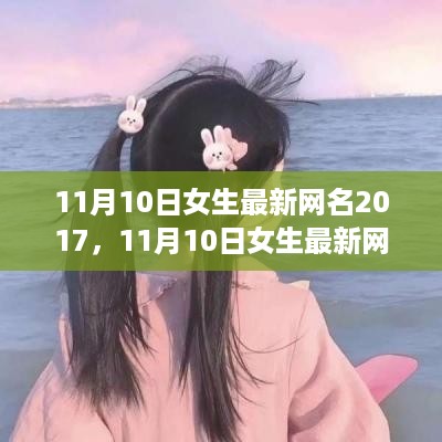 精选女生网名推荐，潮流之选，2017年11月10日最新流行趋势