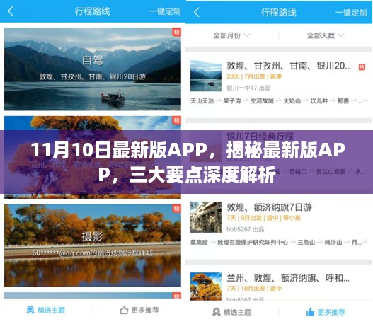 揭秘最新版app深度解析，三大要点一网打尽（11月10日更新版）