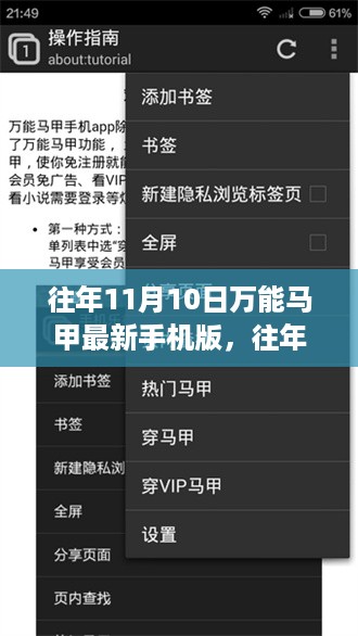 往年11月10日万能马甲最新手机版揭秘与指南，涉及违法犯罪的警示与应对