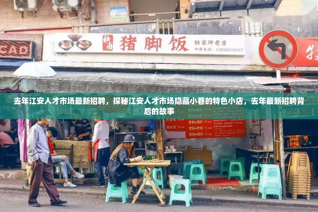 去年江安人才市场招聘揭秘，探秘小巷特色小店背后的故事