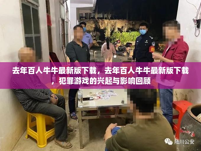 去年百人牛牛下载回顾，犯罪游戏的兴起与影响分析