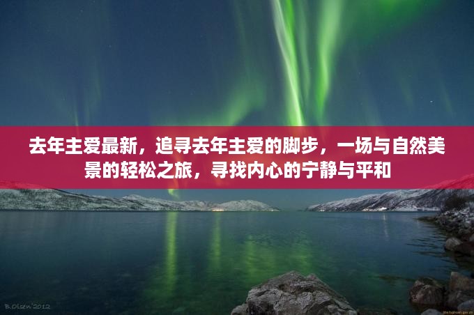 去年主爱的脚步，追寻自然美景的轻松之旅，探寻内心宁静与平和的旅程