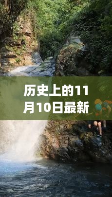 探寻广州街背后的自然秘境，历史上的11月10日揭秘最新广州街变迁之路