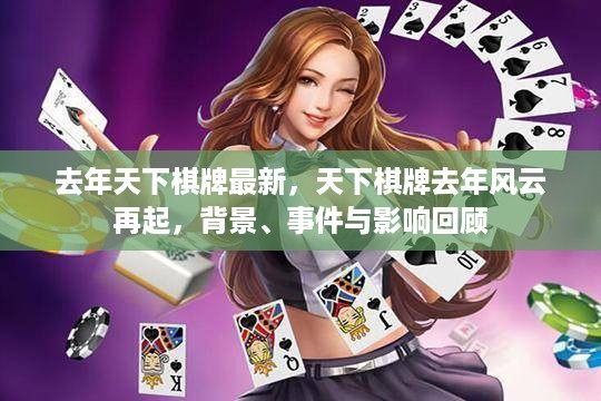 回顾去年天下棋牌风云再起，背景、事件与影响全解析