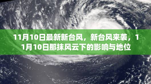 11月10日新台风来袭，风云变幻下的影响与地位