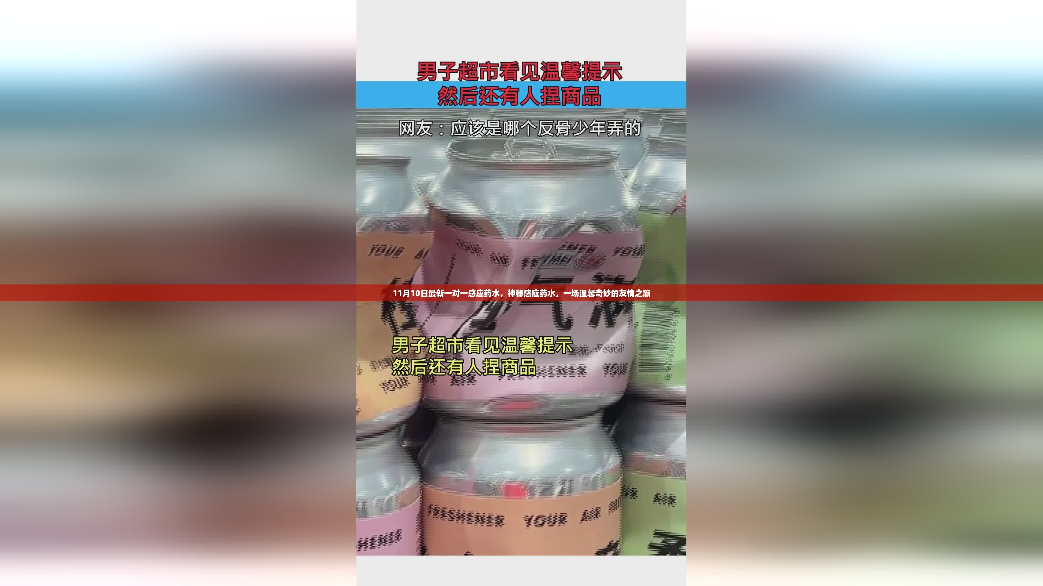 最新一对一感应药水启动友情之旅，神秘药水缔结温馨奇妙友情