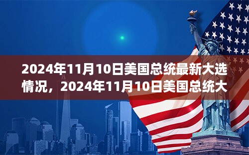 揭秘历史与现代交织下的美国大选，总统候选人角逐激烈，2024年大选最新进展