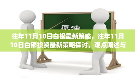 往年11月10日白银投资策略深度探讨，最新观点与立场分析